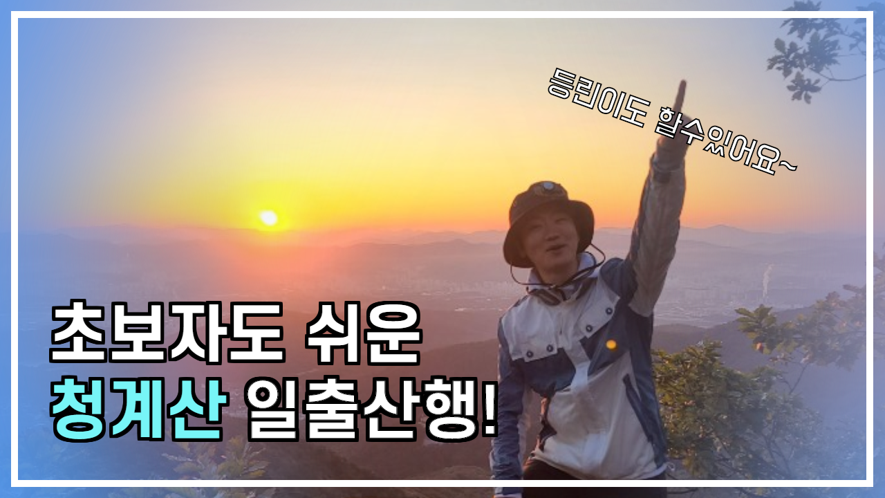  산행일기_청계산 등산초보 수도권 일출산행기 (최단코스와 주차)
