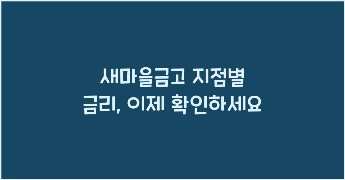 새마을금고 지점별 금리