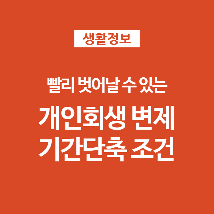 01 개인회생 변제기간 기간단축 조건과 주의점