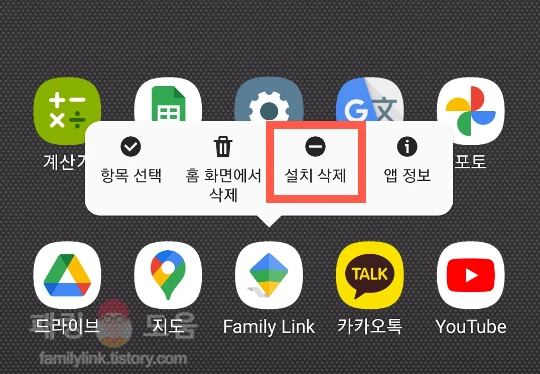 Family Link 어플 삭제