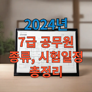 2024년 7급 공무원 종류&#44; 시험일정 총정리 포스팅 대표