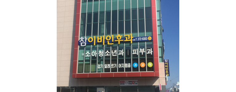 밀양시 이비인후과