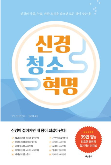  건강 관리 책 추천 구도치야키의 "신경청소혁명"