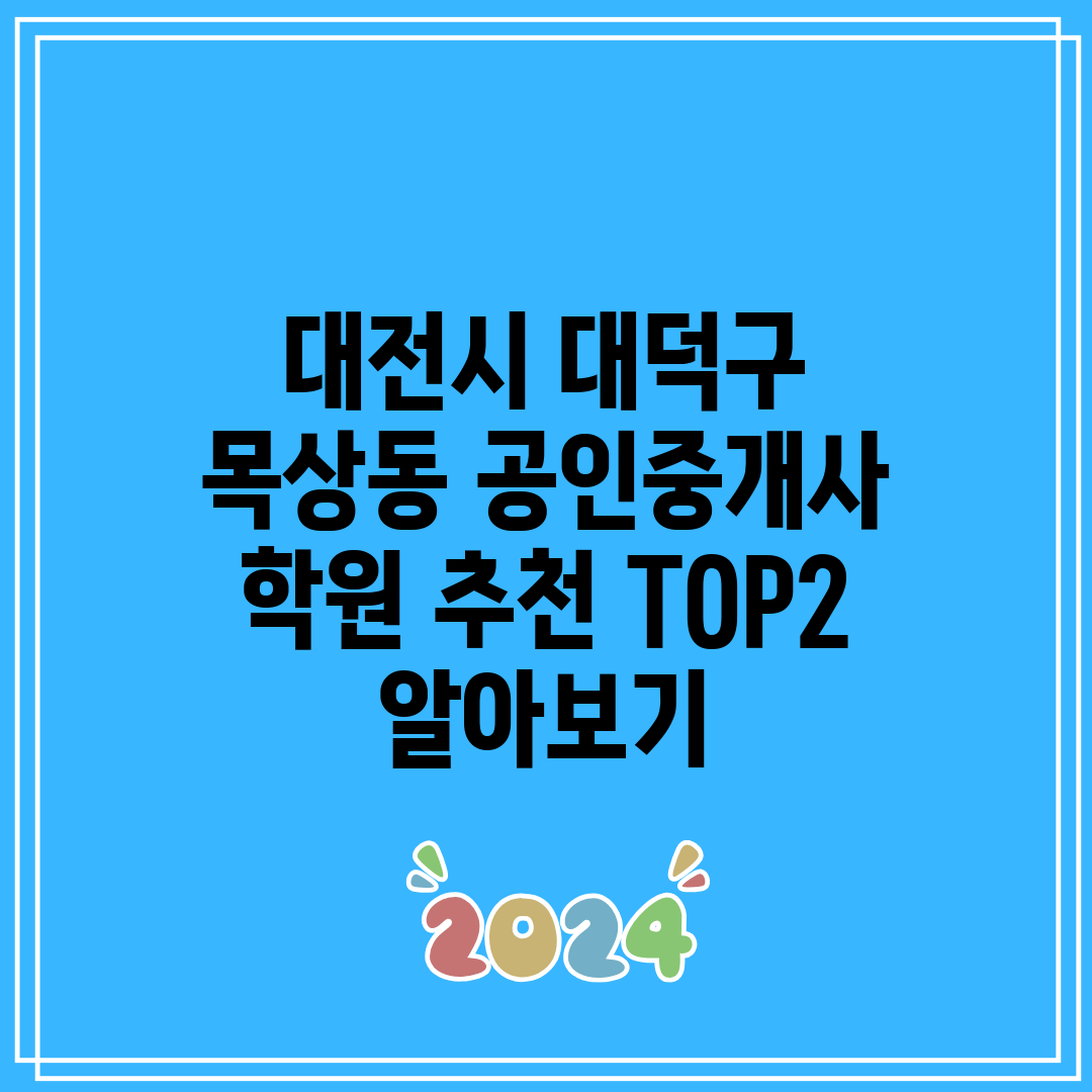 대전시 대덕구 목상동 공인중개사 학원 추천 TOP2 알