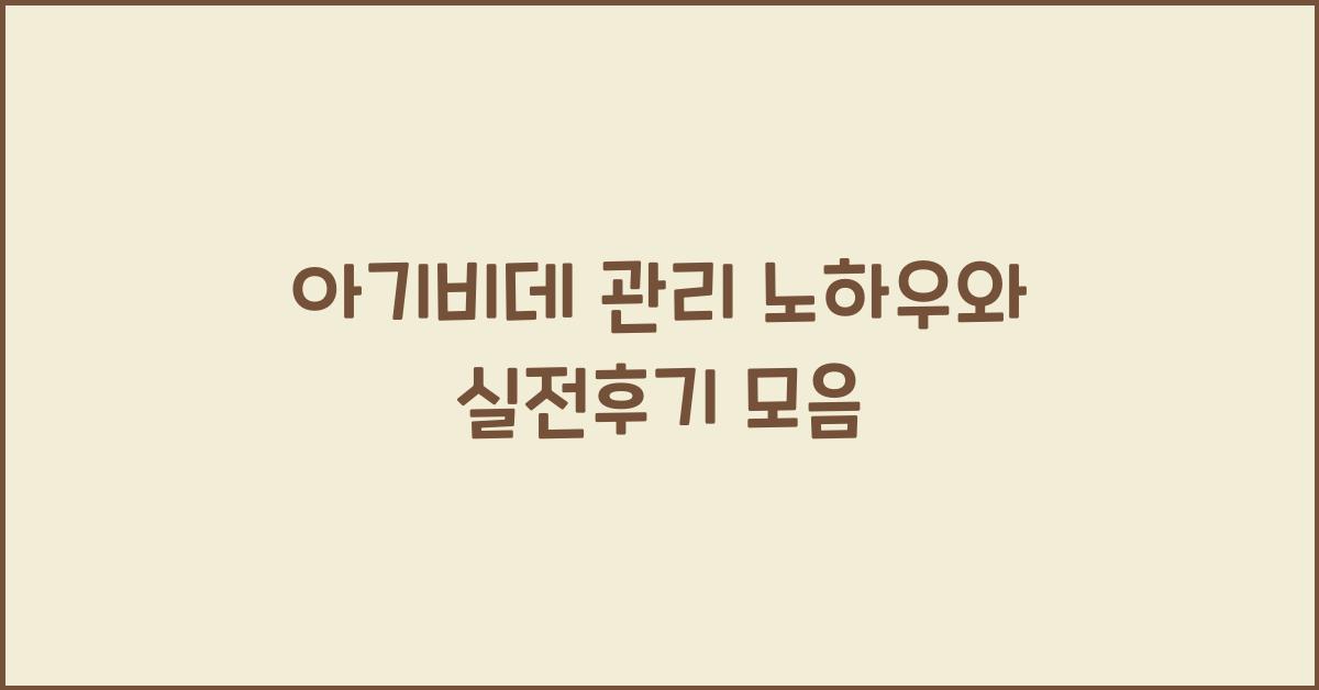 아기비데 관리
