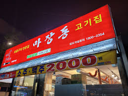 마장동고기집 이미지