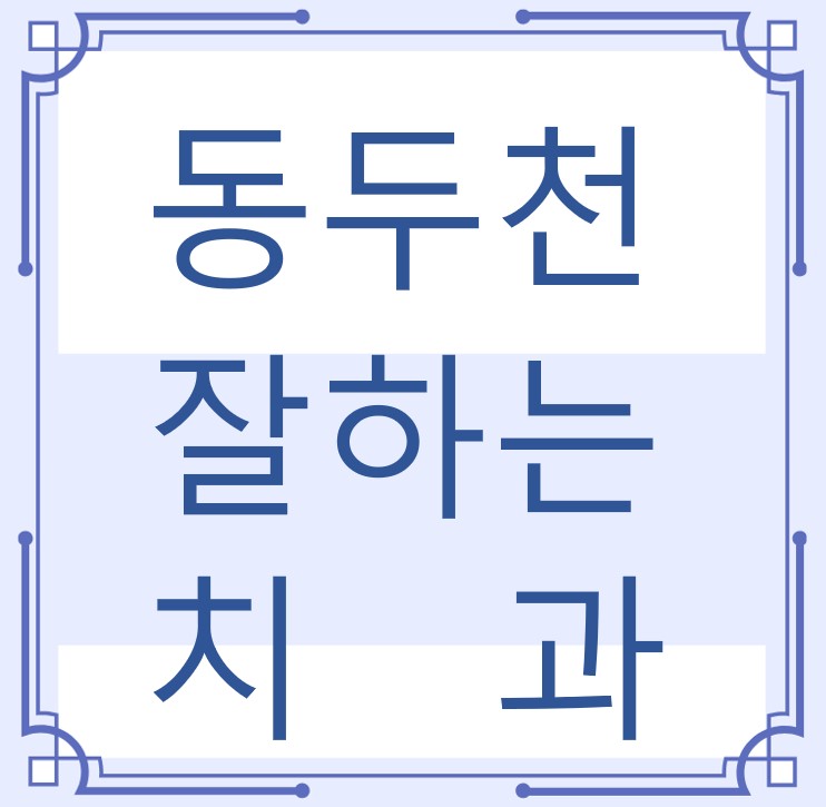 동두천 잘하는 치과 치아교정 심미보철 신경 잇몸치료 레진 인레이 크라운 틀니 임플란트