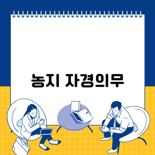 농지 자경의무