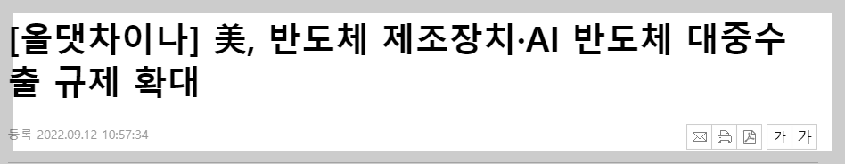 미 반도체 수출제한 뉴스(출처:뉴시스)