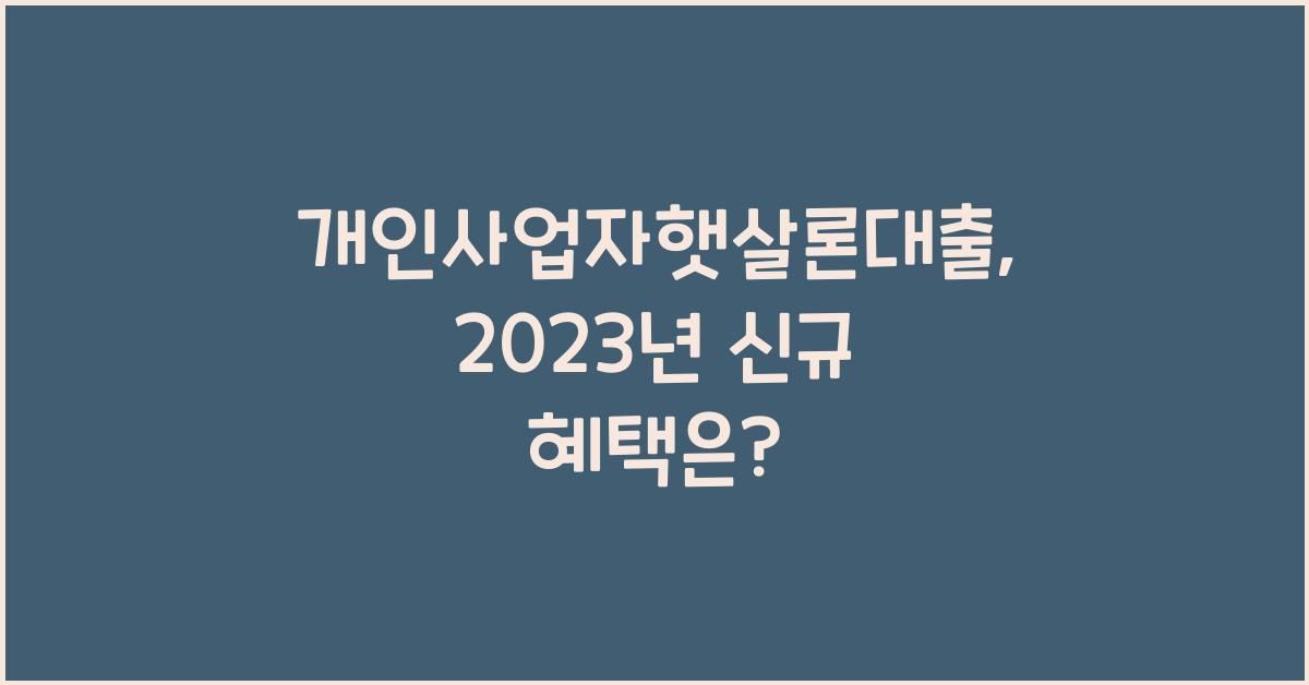 개인사업자햇살론대출