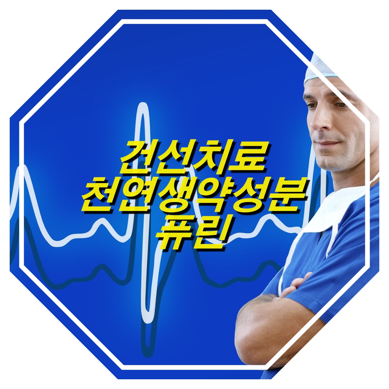  천연생약성분 캐나다 허벌랜드 퓨린 건선 치료