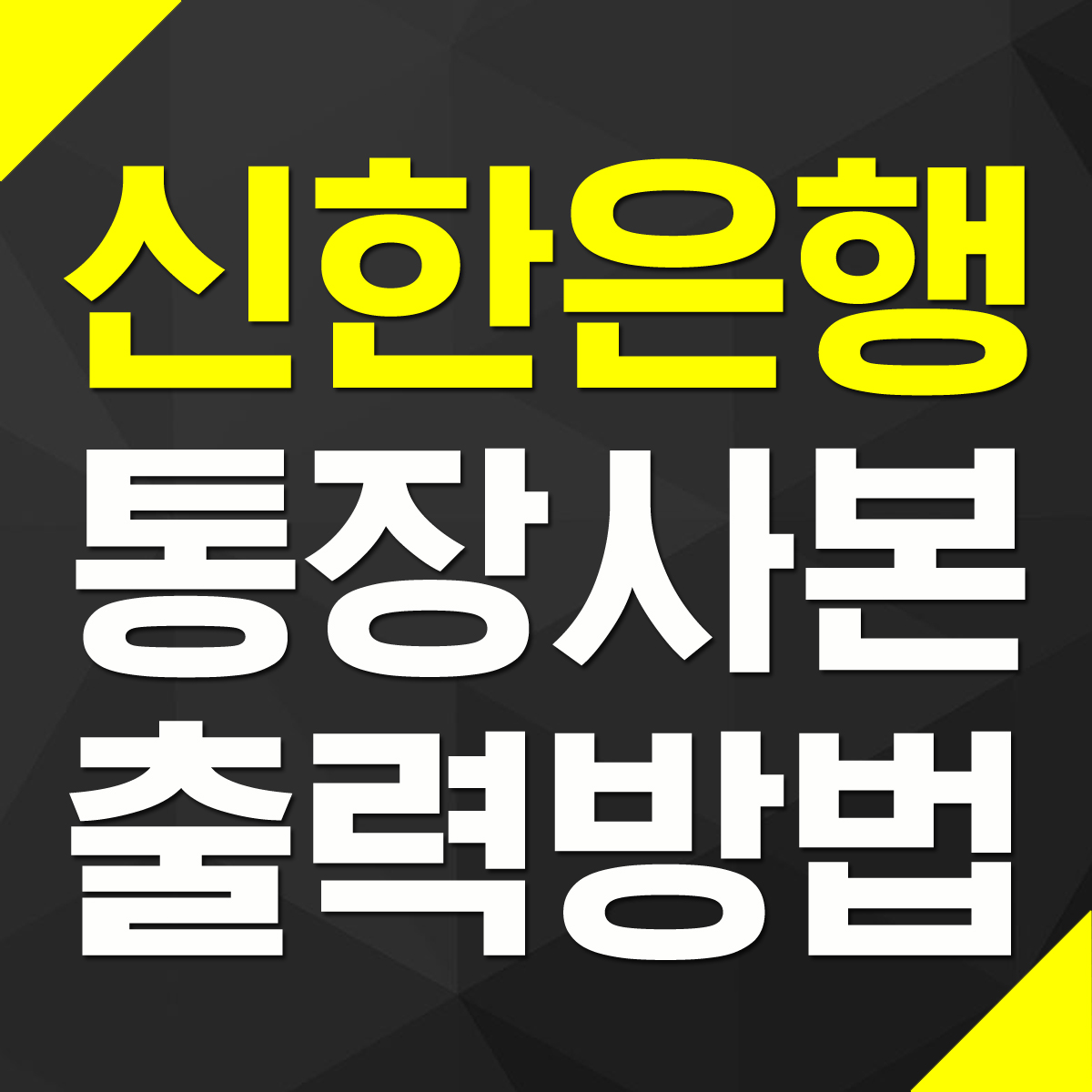 신한은행 통장사본 출력 스마트폰 저장 PC