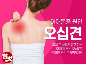  오십견 증상과 원인, 예방 운동법, 치료법