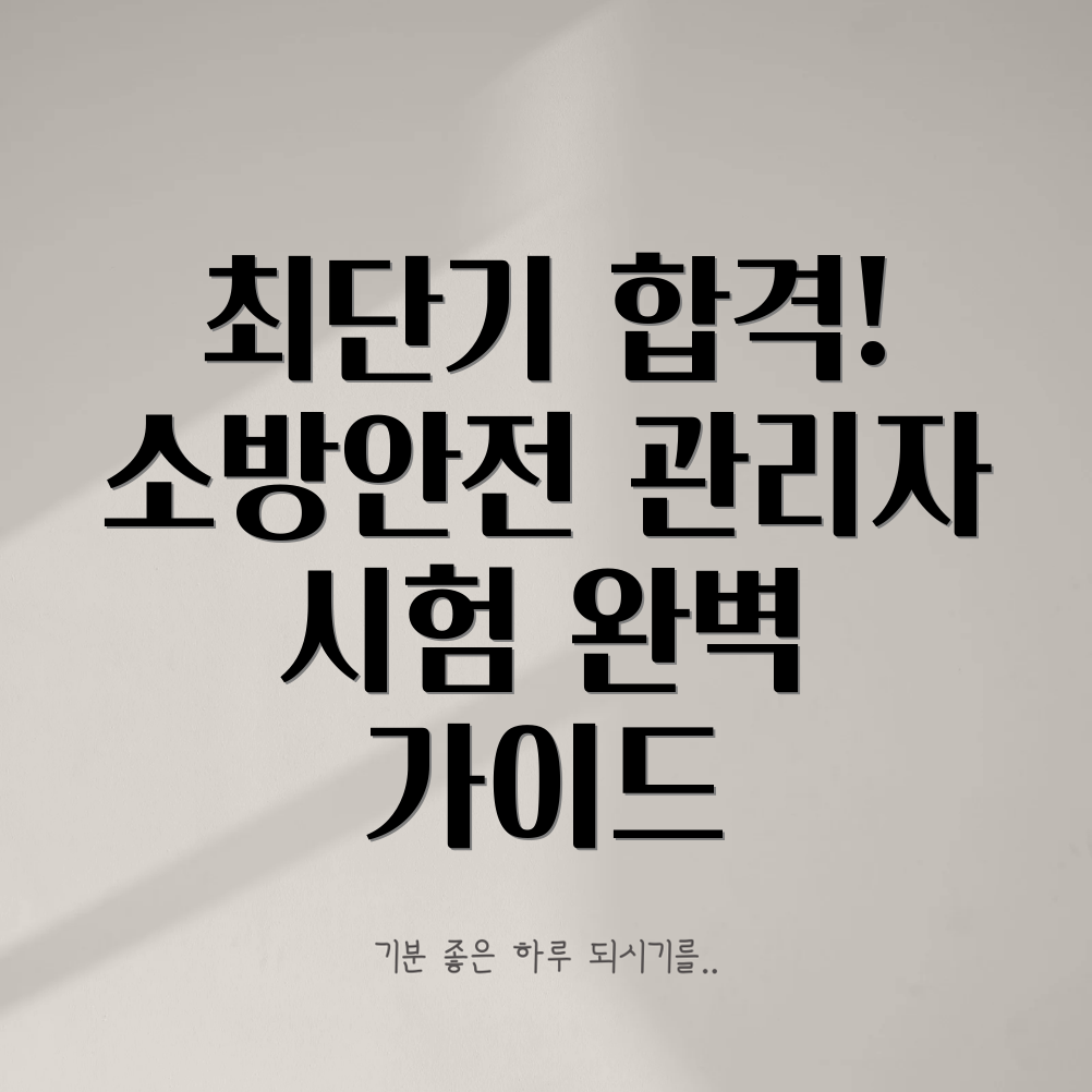 소방안전관리자 자격증