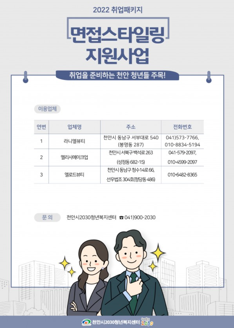 천안시 무료 면접 스타일링 이용 업체