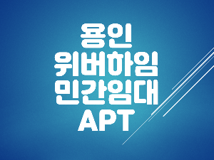  용인 행정타운 위버하임 민간임대아파트 소식