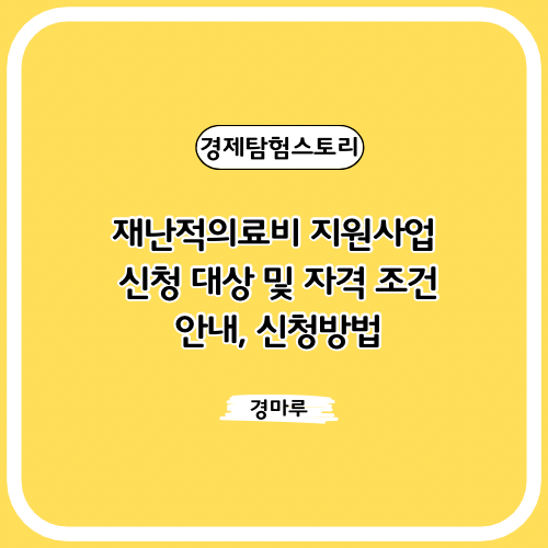  재난적의료비 지원사업 신청 대상 및 자격 조건 안내, 신청방법