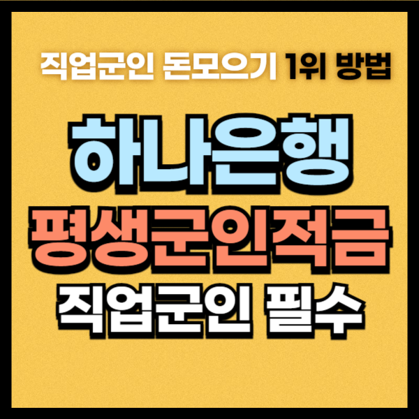 하나은행 평생군인적금