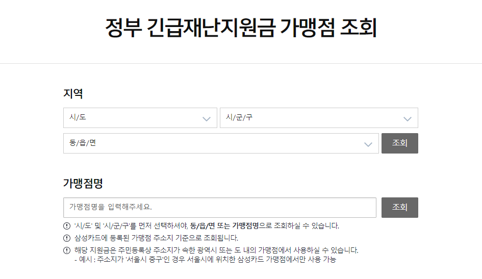  간단한 긴급재난지원금 사용처 조회[지역별 사용처 찾기]