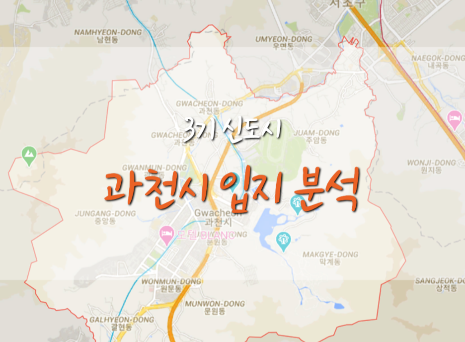  [3기 신도시] 과천시, 얼마나 투자가치가 있을까?