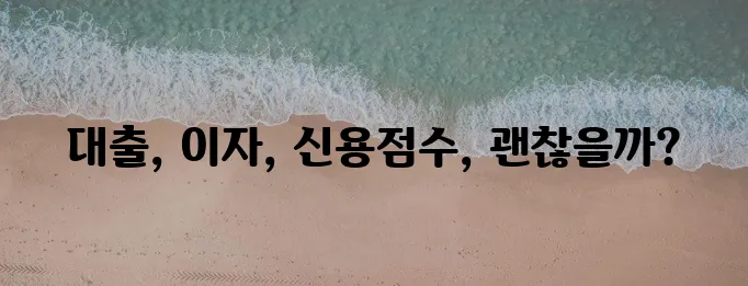 보험약관대출 이자와 신용점수 영향은 꼼꼼히 고려해야 합니다.