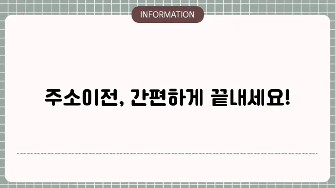 주소 변경의 중요성