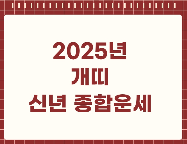 2025년 개띠 신년 종합운세