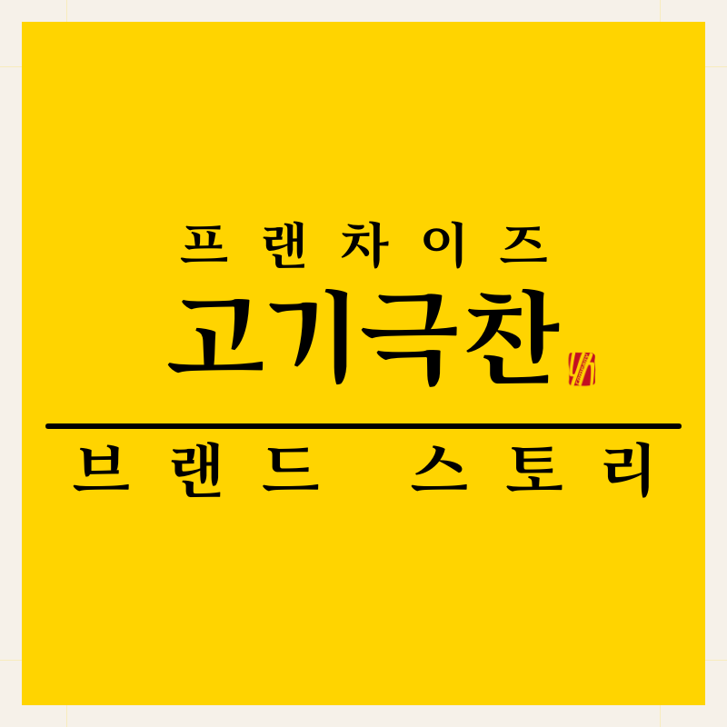 고기극찬 이미지