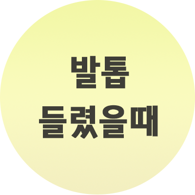  발톱 들렸을 때 대처법 이 점만 기억하세요 해결법