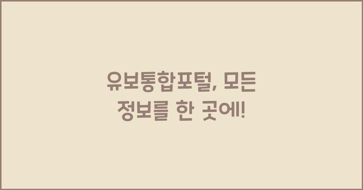 유보통합포털