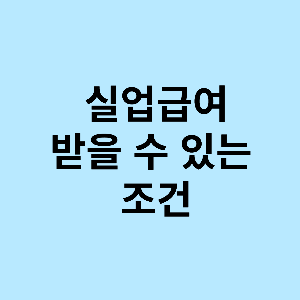 2023실업급여