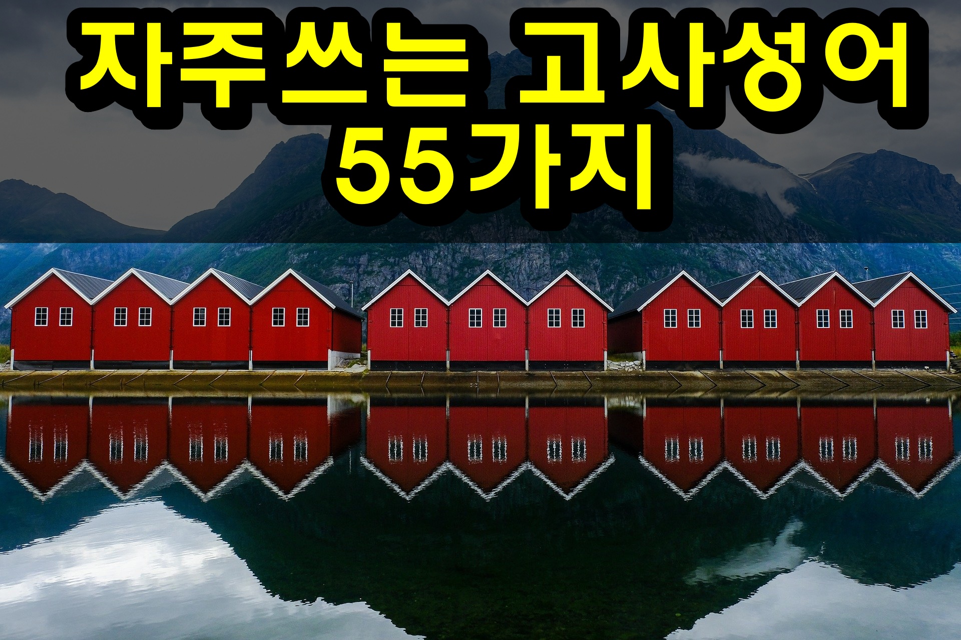  자주쓰는 고사성어 55가지 알아볼까요?