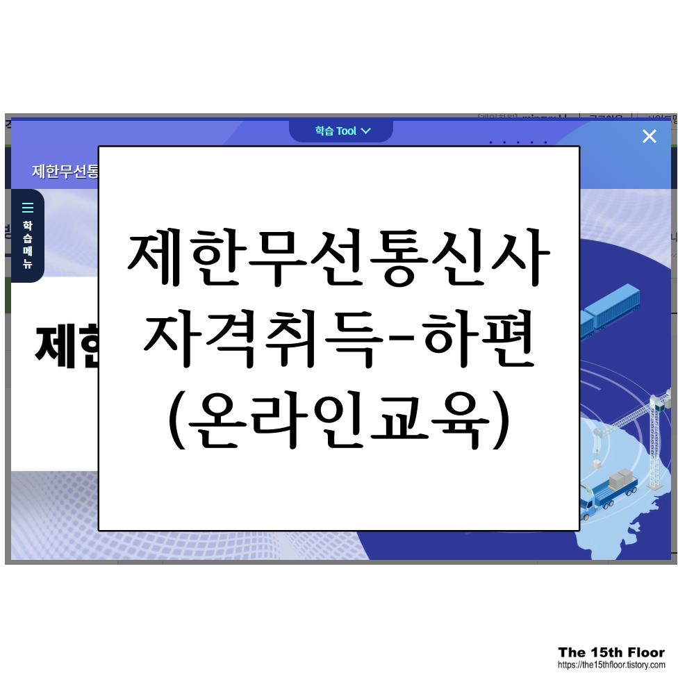  제한무선통신사 따는 방법, 온라인 교육만으로 취득 따라하기-하편(feat. 자격 취득 총 비용)