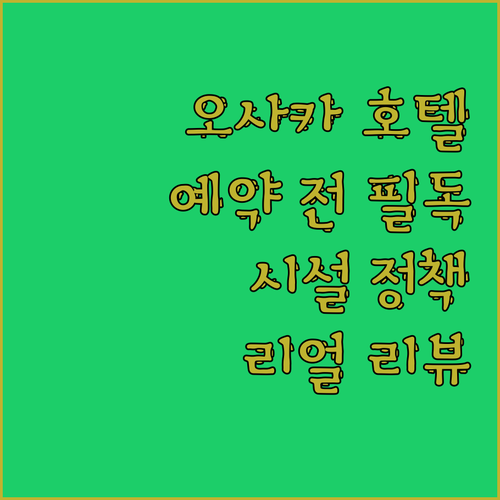오사카 호텔 예약 전 필독 주요 시설