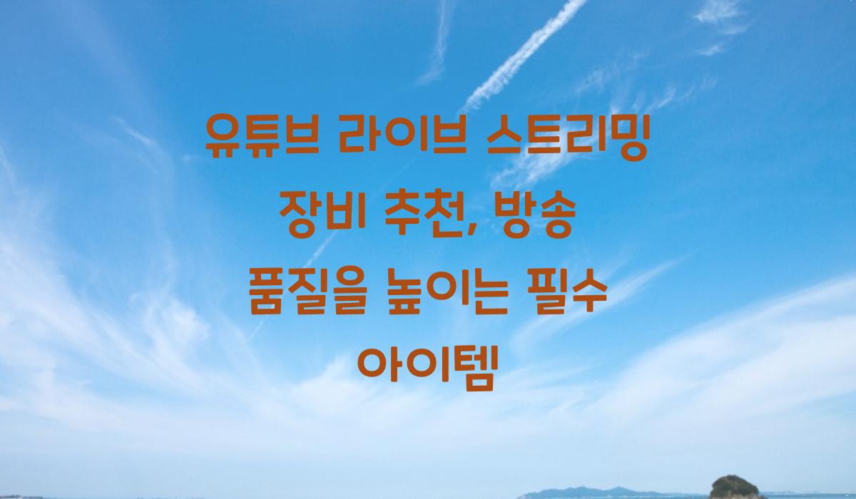 유튜브 라이브 스트리밍 장비 추천