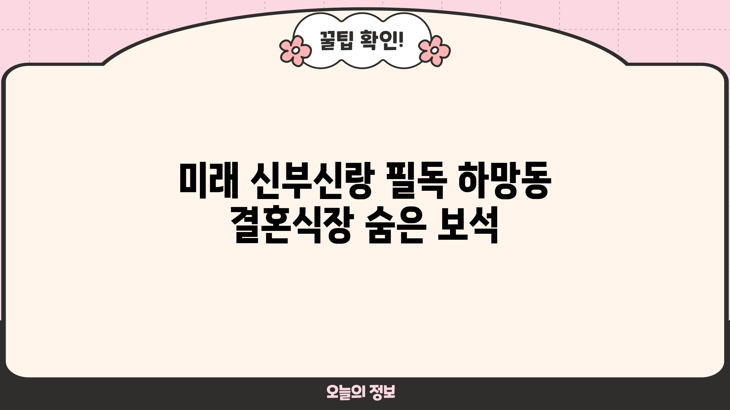 미래 신부신랑 필독| 하망동 결혼식장 숨은 보석