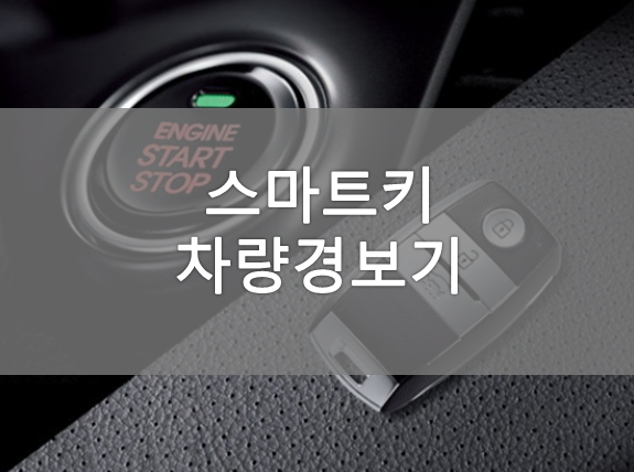  스마트키, 차량경보기는 무엇일까?