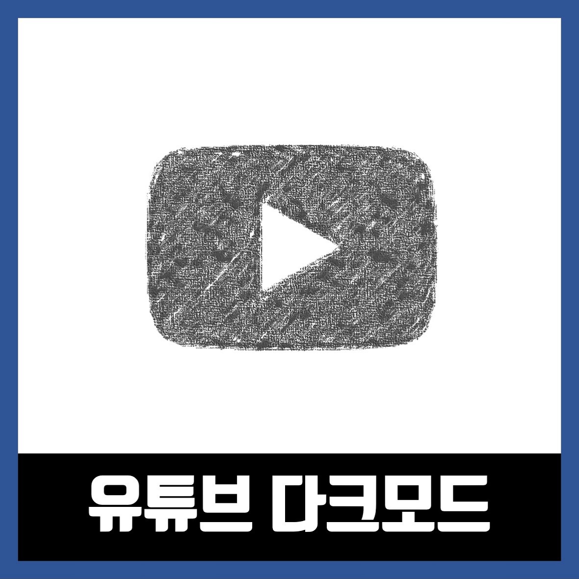  유튜브 다크모드 설정 방법 (PC/안드로이드/아이패드)