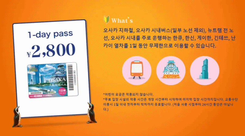  오사카주유패스정리 / 오사카여행의 비용을 아끼는 버스와 전철 무제한 이용과 관광지 무료 입장 혜택의 대중교통카드 주유패스 정의 및 혜택
