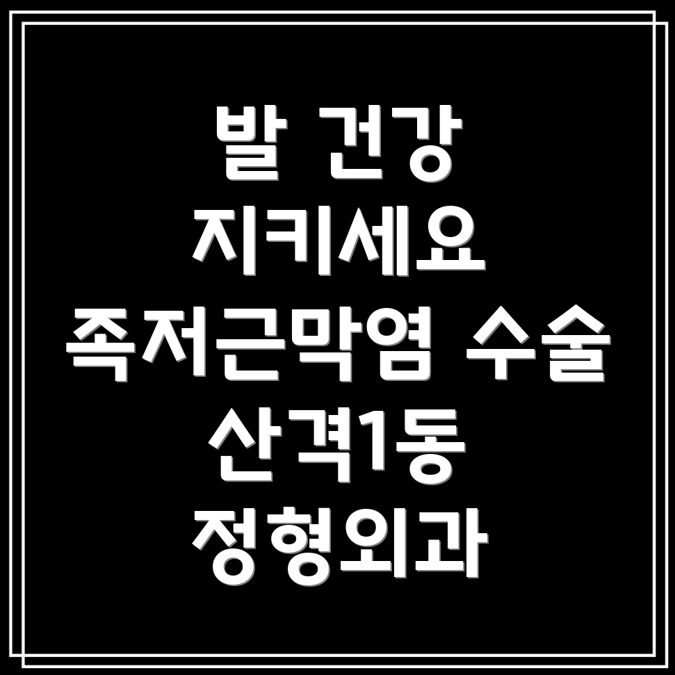 족저근막염 수술