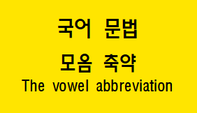  [국어 문법] 모음 축약 개념과 예시