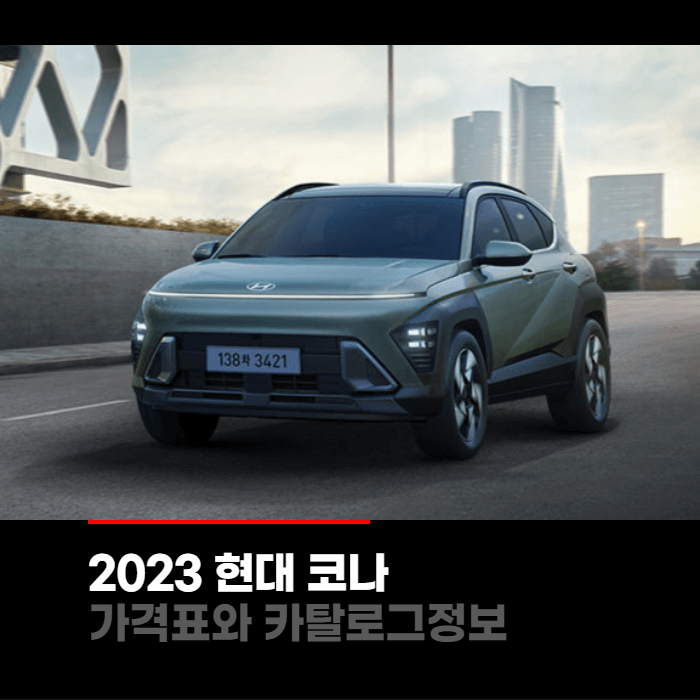  2023 현대 코나 가격표와 카탈로그정보 바로보기
