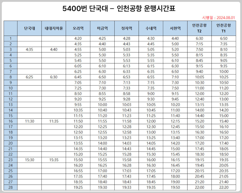 5400번 공항버스 시간표, 공항버스 5400 예매 - 버스 시간표