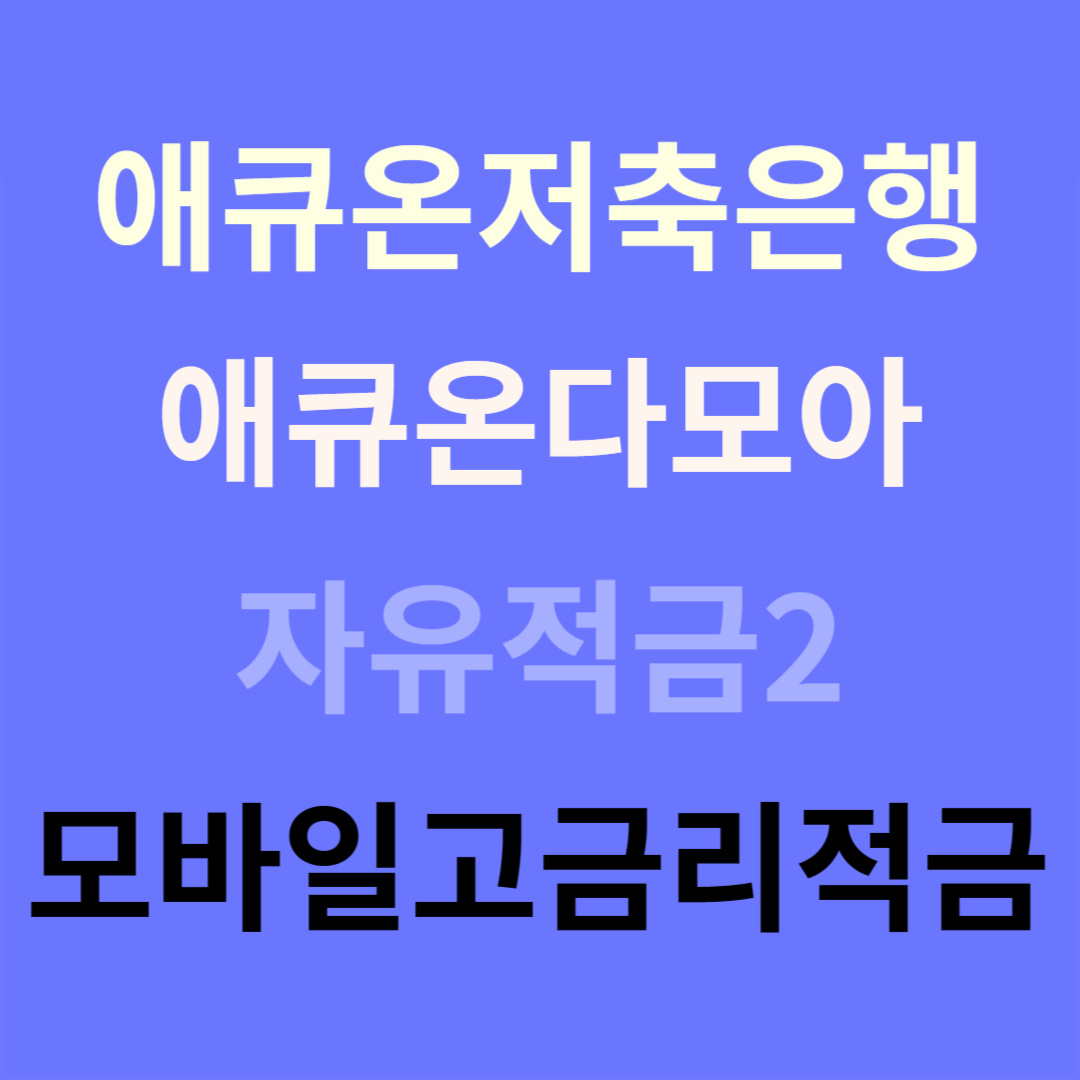 애큐온다모아자유적금2