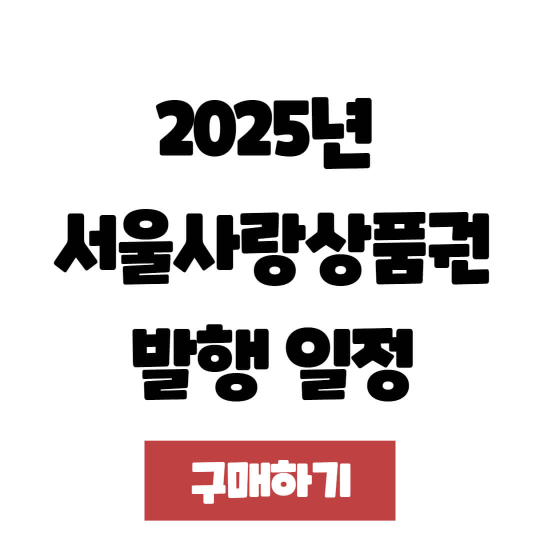 2025년 서울사랑상품권 발행 일정 및 구매 방법 총정리