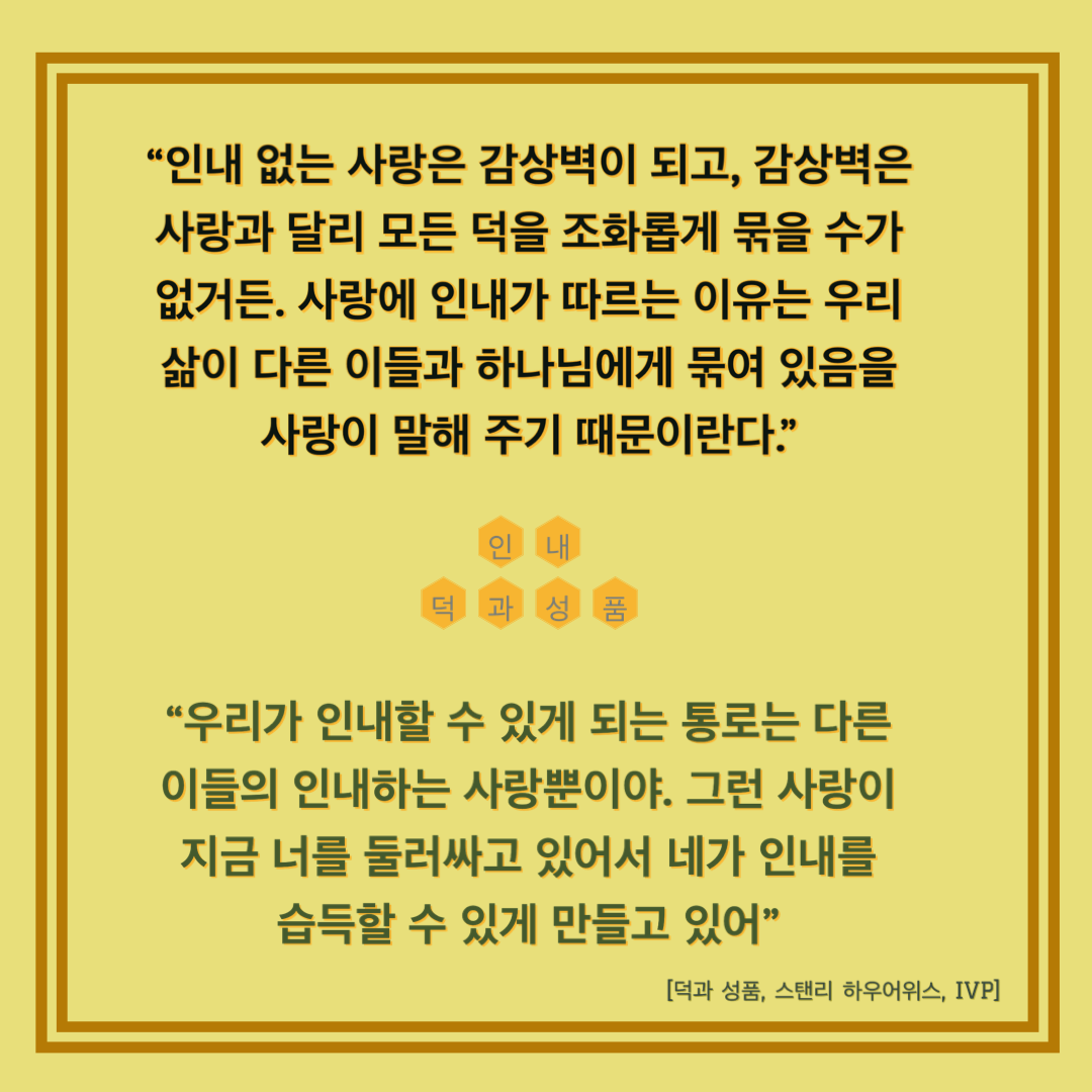  [Post-it] 덕과 성품_인내(사랑)