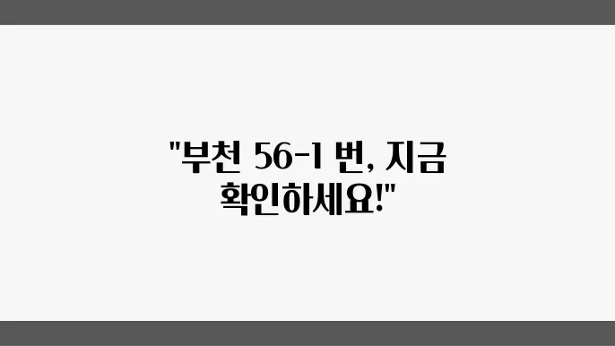 부천 56-1번 버스노선 시간표 및 버스 운행정보 알아보기
