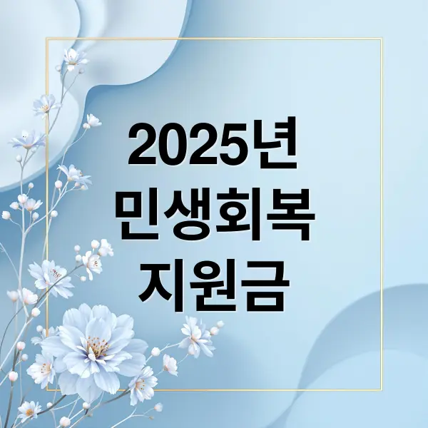2025 민생회복지원금 총정리