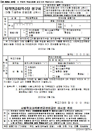  퇴직연금 퇴직수당 청구서 양식 (매월 지급하는 연금으로 선택시)
