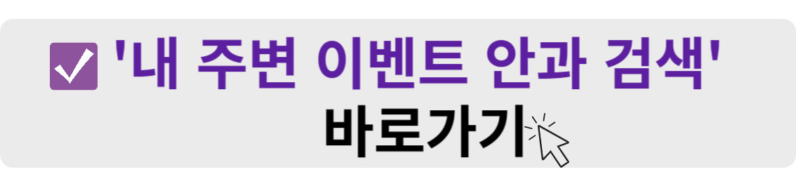 내 주변 이벤트 안과 검색 바로가기